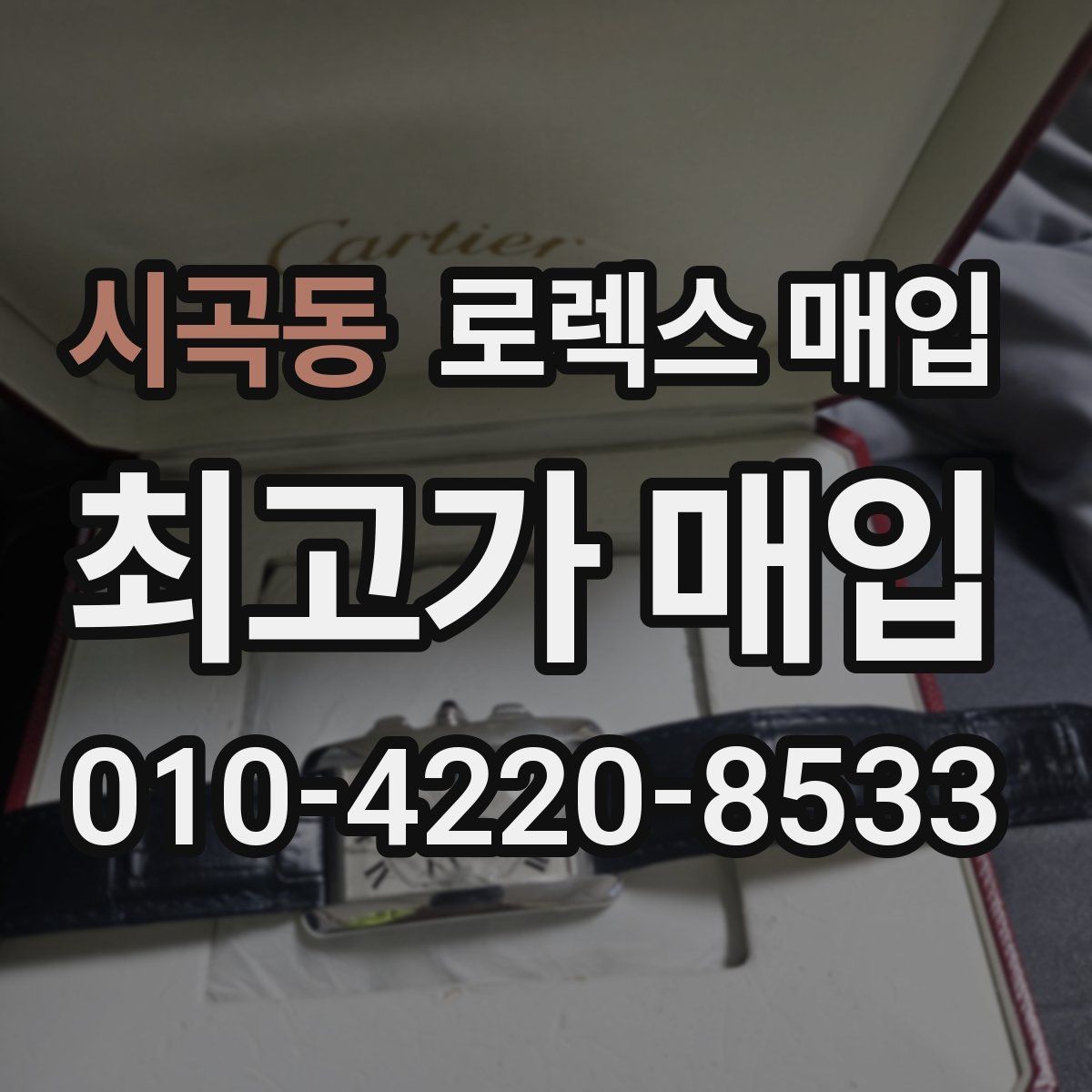 시곡동 로렉스 매입 보증서 분실 시 대처 방법