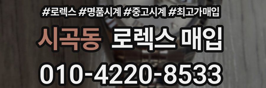 시곡동 로렉스 매입