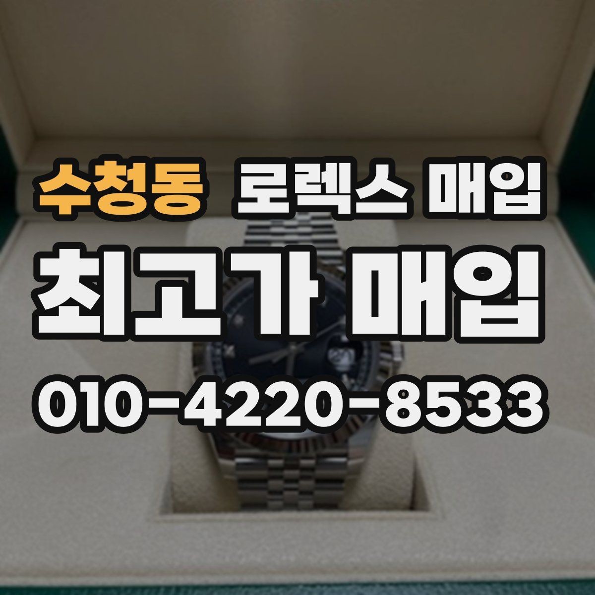 수청동 로렉스 매입 택배 거래를 안전하게 진행하는 방법