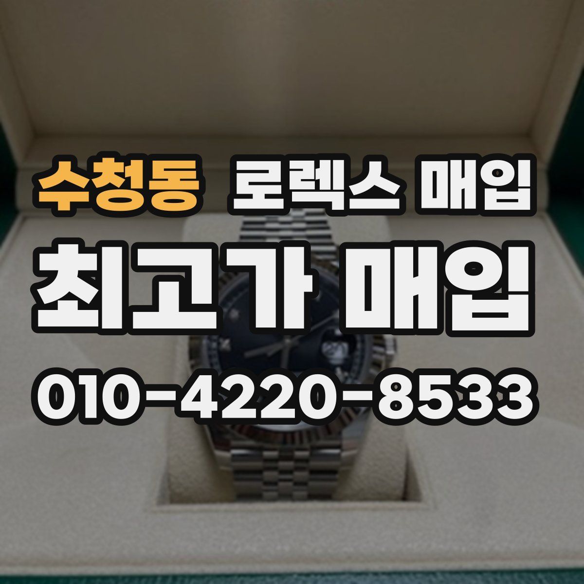 수청동 로렉스 매입