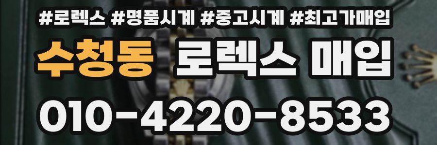 수청동 로렉스 매입