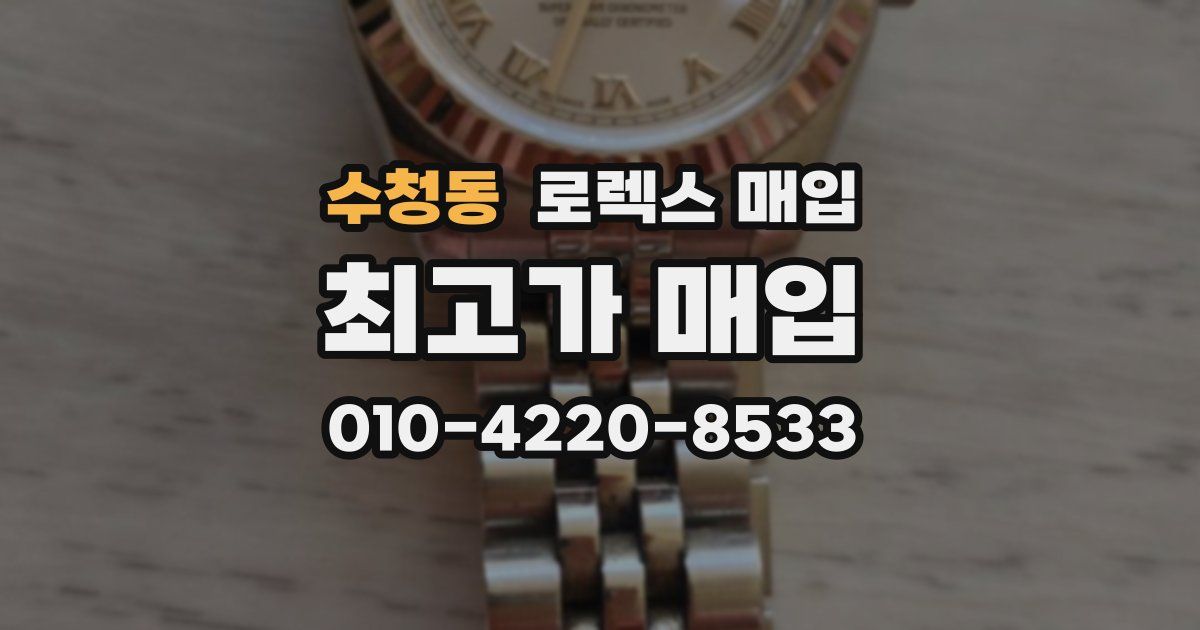 수청동 로렉스 매입
