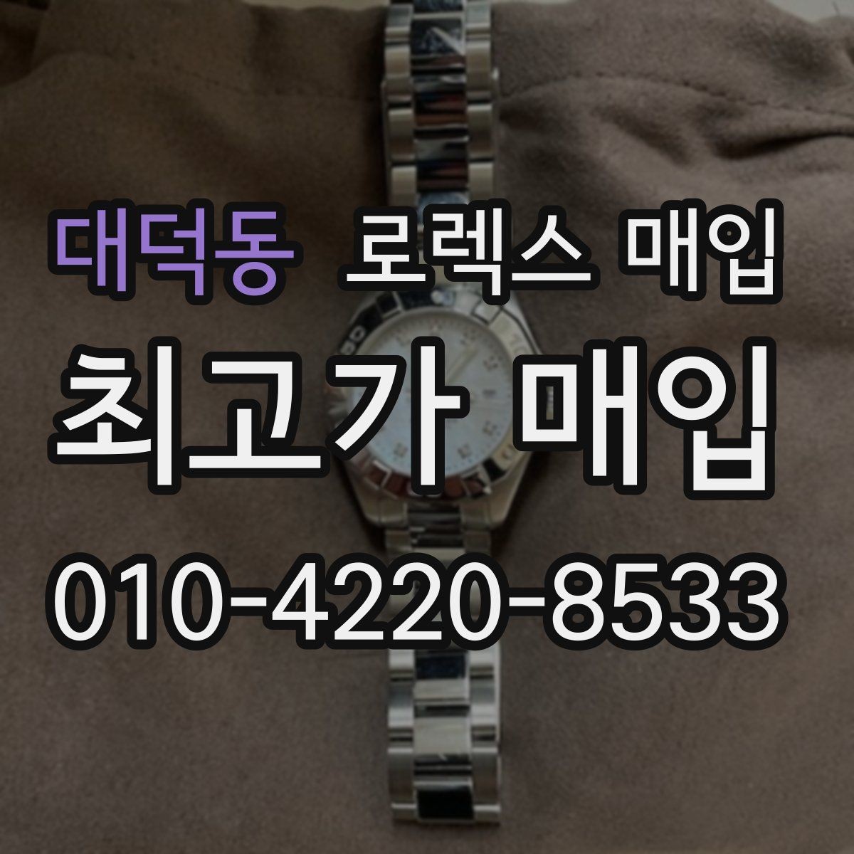 대덕동 로렉스 매입 생활 기스는 어느 정도까지 괜찮을까