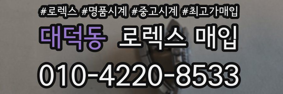 대덕동 로렉스 매입