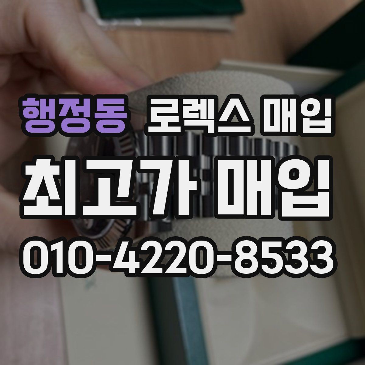 행정동 로렉스 매입 유리 흠집과 교체 이력 체크 포인트