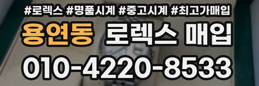 용연동 로렉스 매입