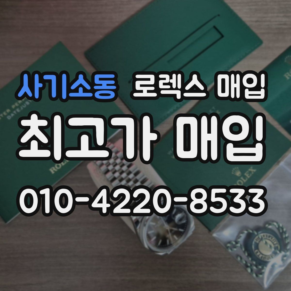 사기소동 로렉스 매입 사용감이 있어도 좋은 가격 받는 조건