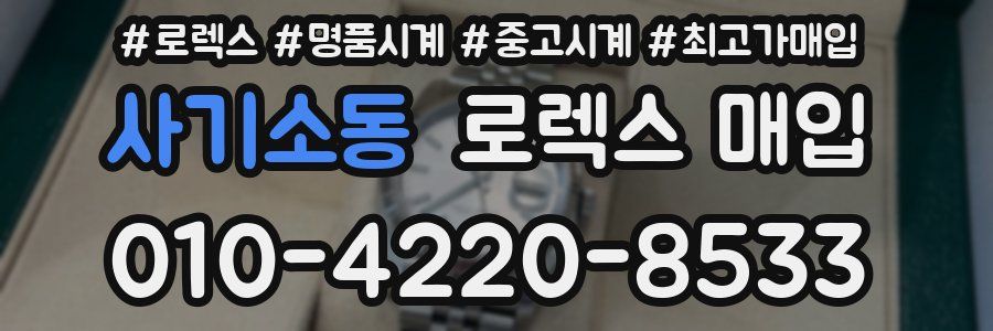 사기소동 로렉스 매입