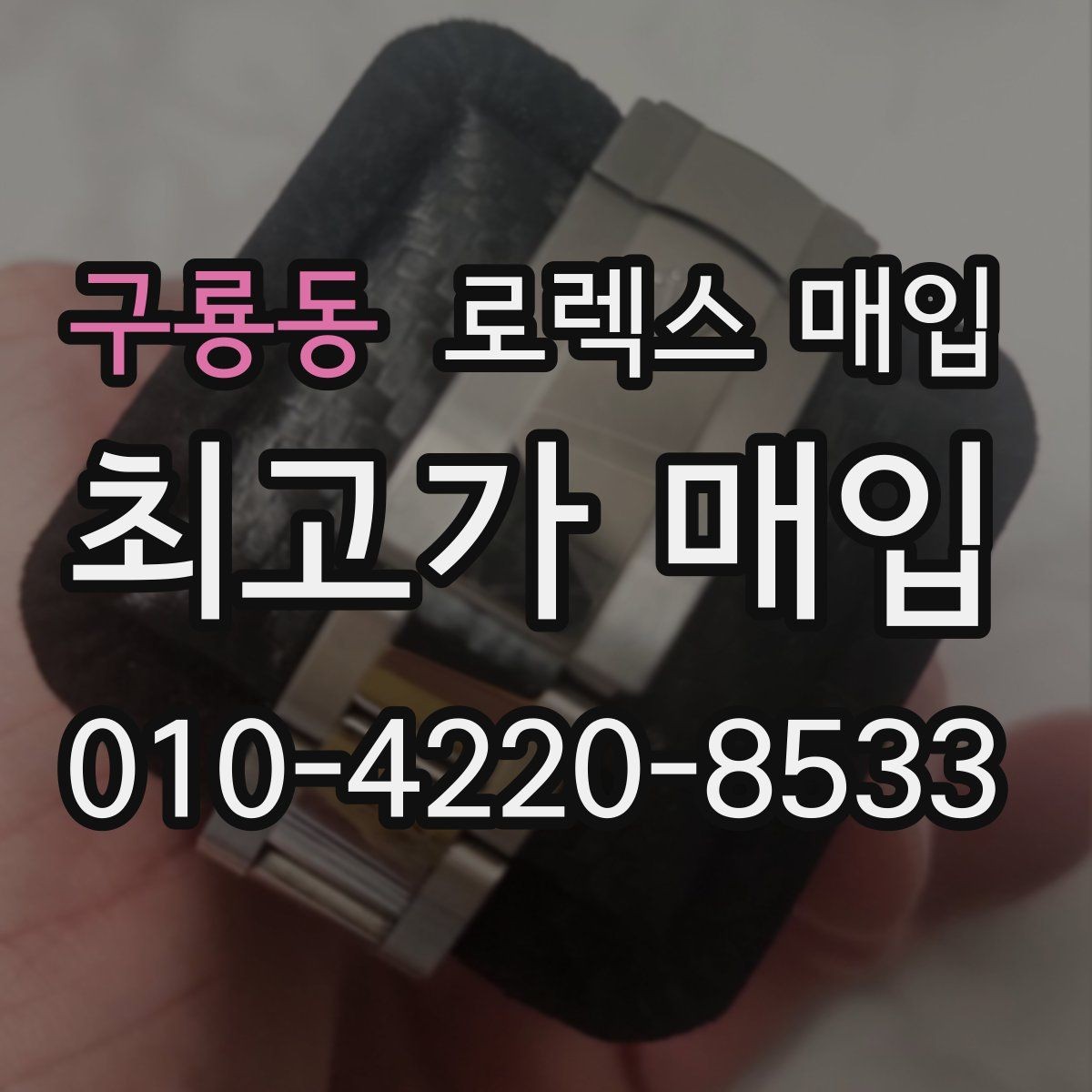 구룡동 로렉스 매입 다이얼 옵션이 시세를 가르는 이유