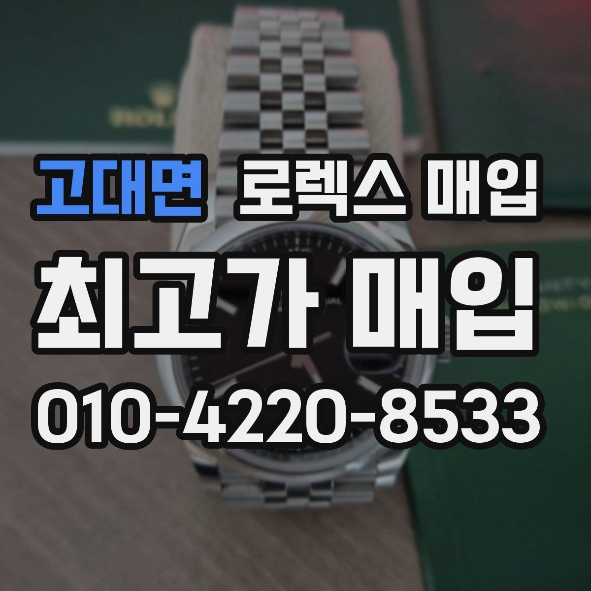 고대면 로렉스 매입 신형 구형 구분이 중요한 이유