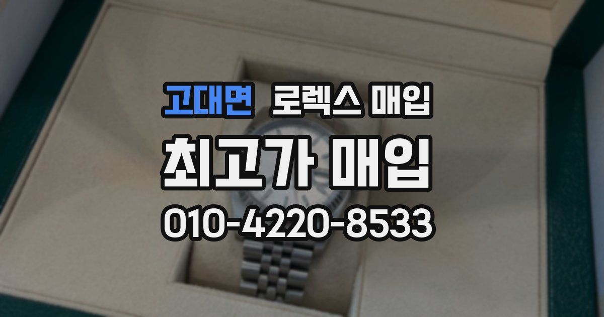 고대면 로렉스 매입