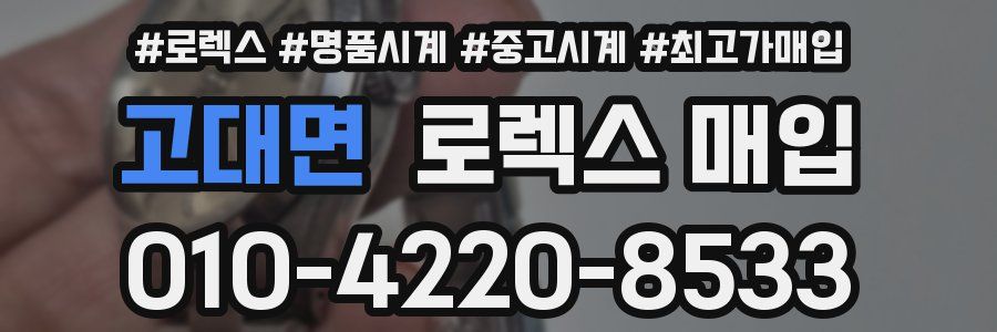 고대면 로렉스 매입