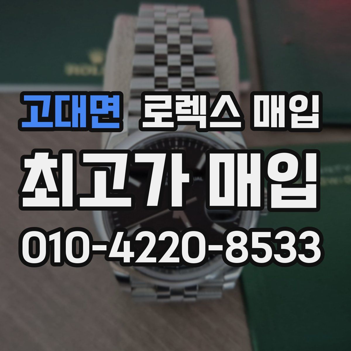 고대면 로렉스 매입