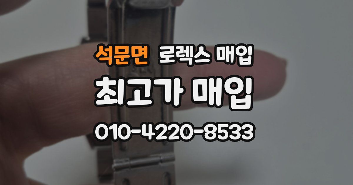 석문면 로렉스 매입