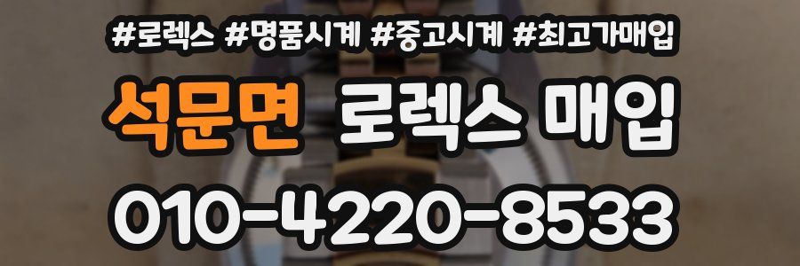 석문면 로렉스 매입
