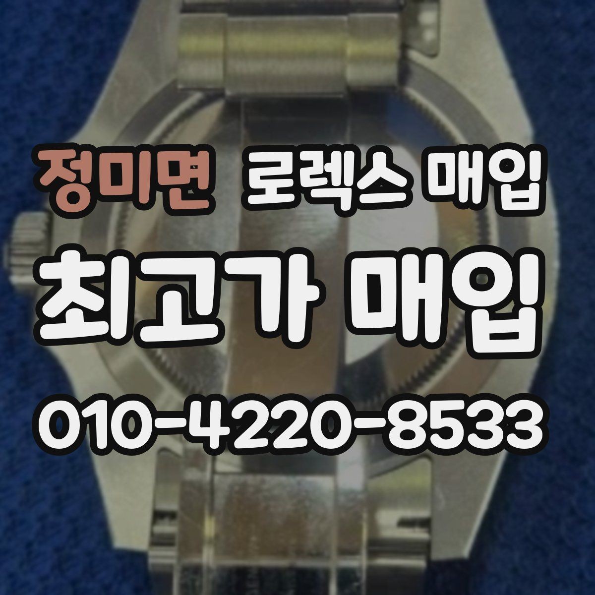 정미면 로렉스 매입 신속 견적을 위한 사진 6장 가이드
