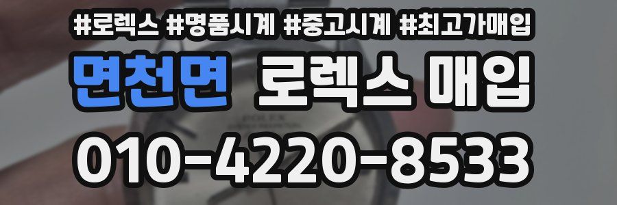 면천면 로렉스 매입