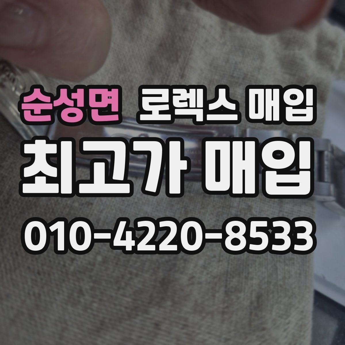 순성면 로렉스 매입 방문이 어려울 때 선택할 수 있는 방법