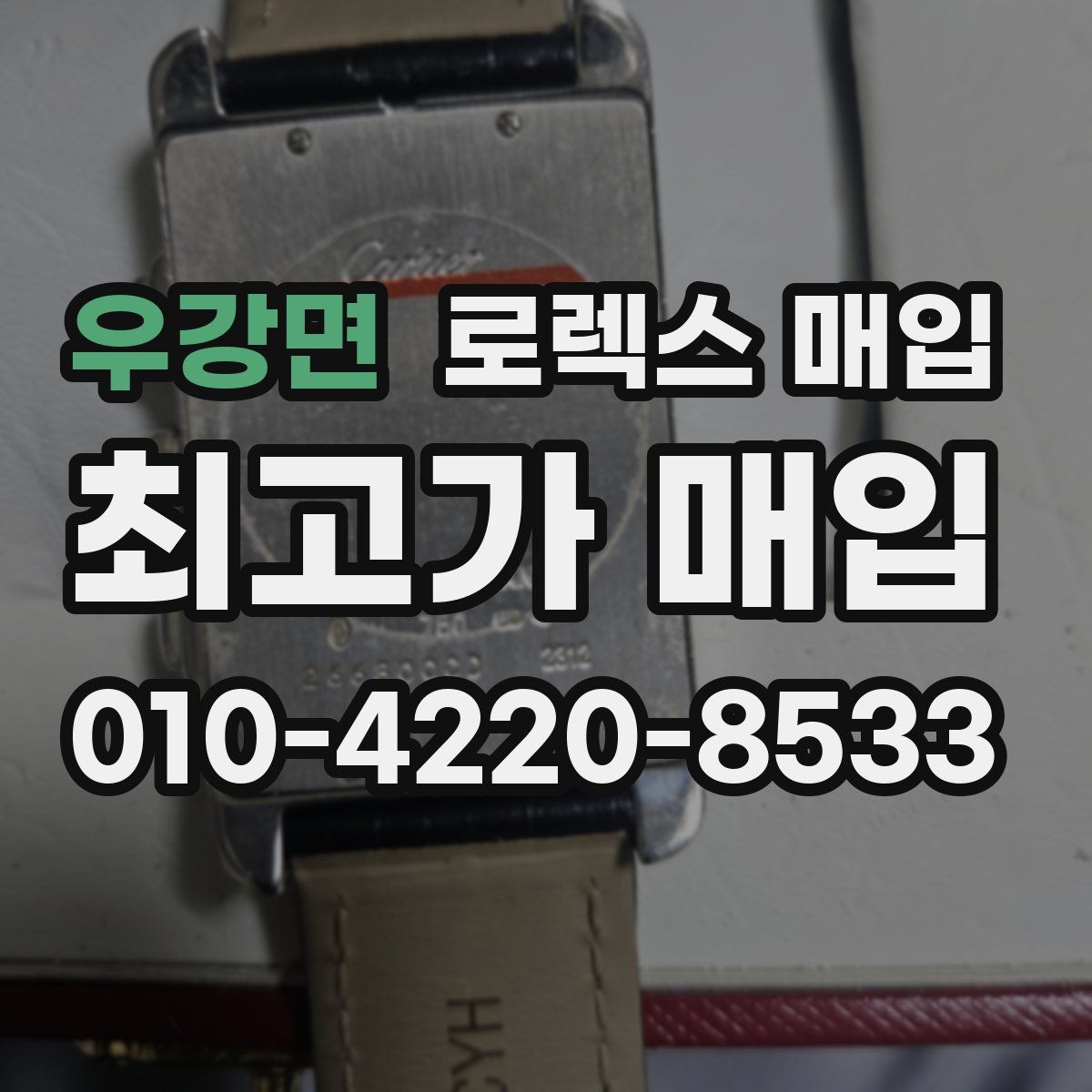 우강면 로렉스 매입