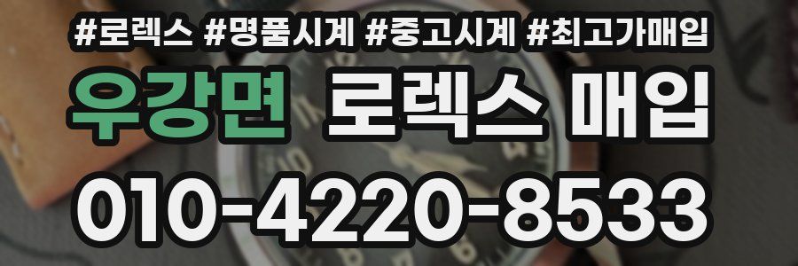 우강면 로렉스 매입