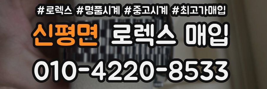 신평면 로렉스 매입