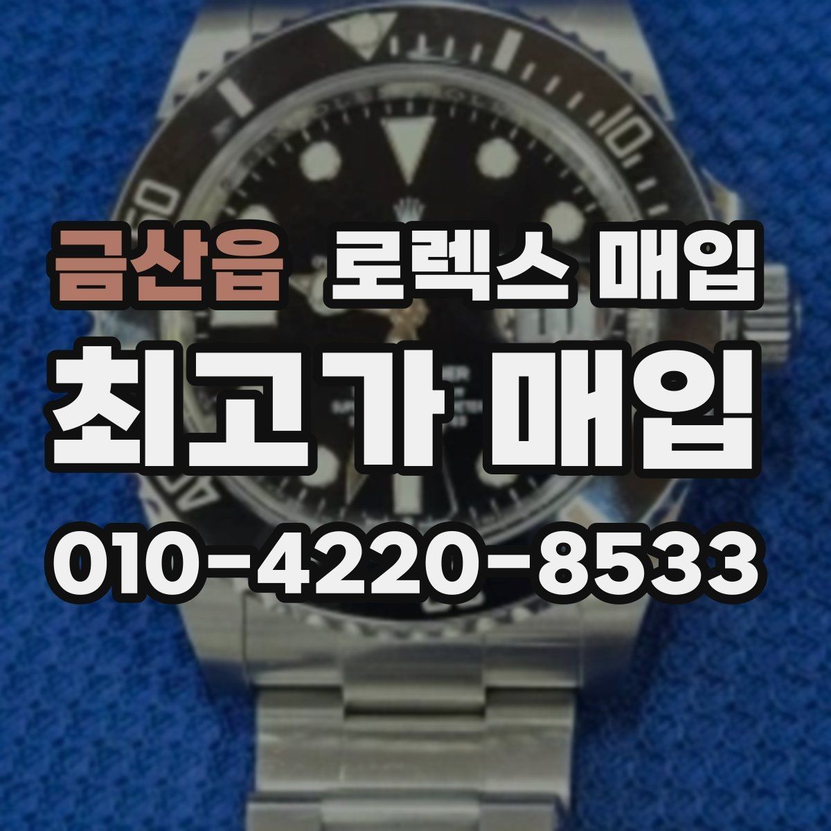 금산읍 로렉스 매입 시세가 높을 때와 낮을 때 매각 타이밍
