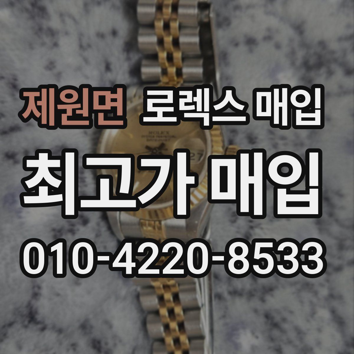 제원면 로렉스 매입