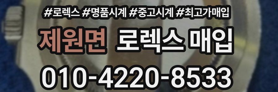 제원면 로렉스 매입