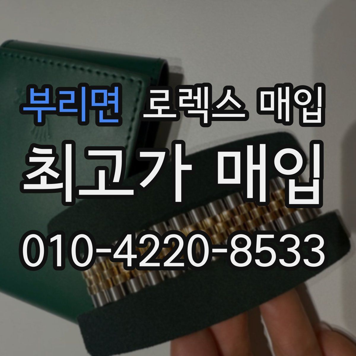 부리면 로렉스 매입
