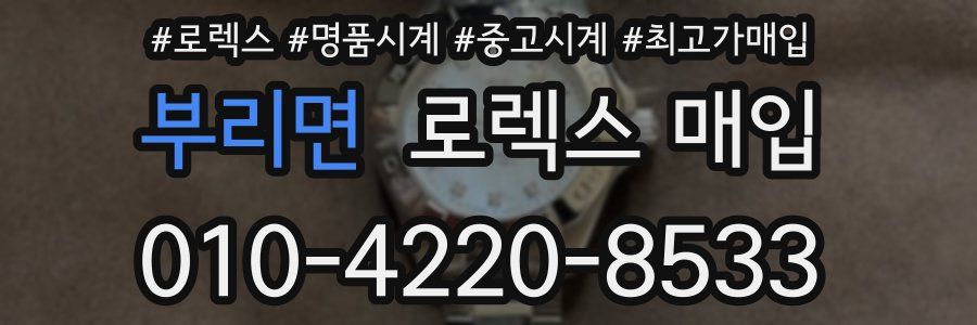 부리면 로렉스 매입