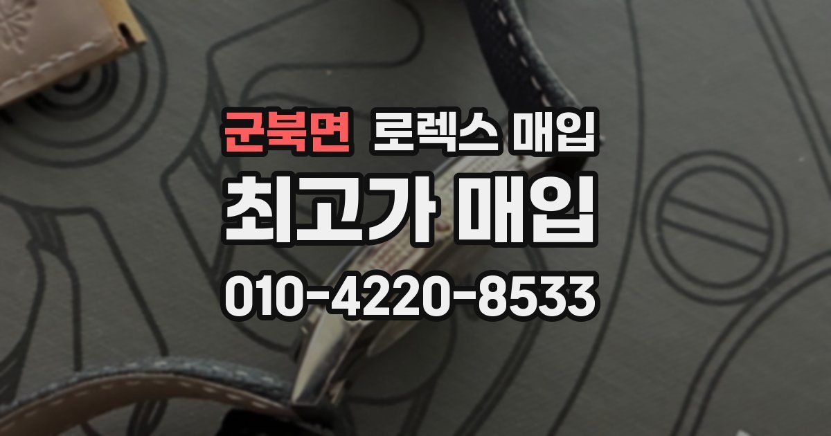 군북면 로렉스 매입