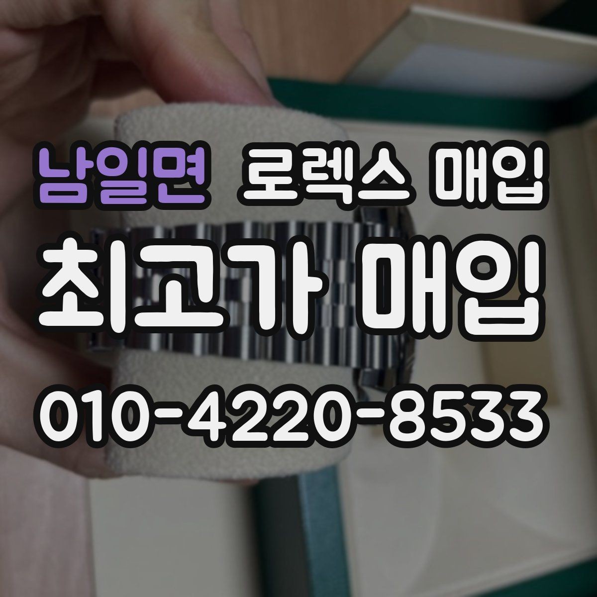 남일면 로렉스 매입 당일 현금화가 가능한 조건은 무엇일까