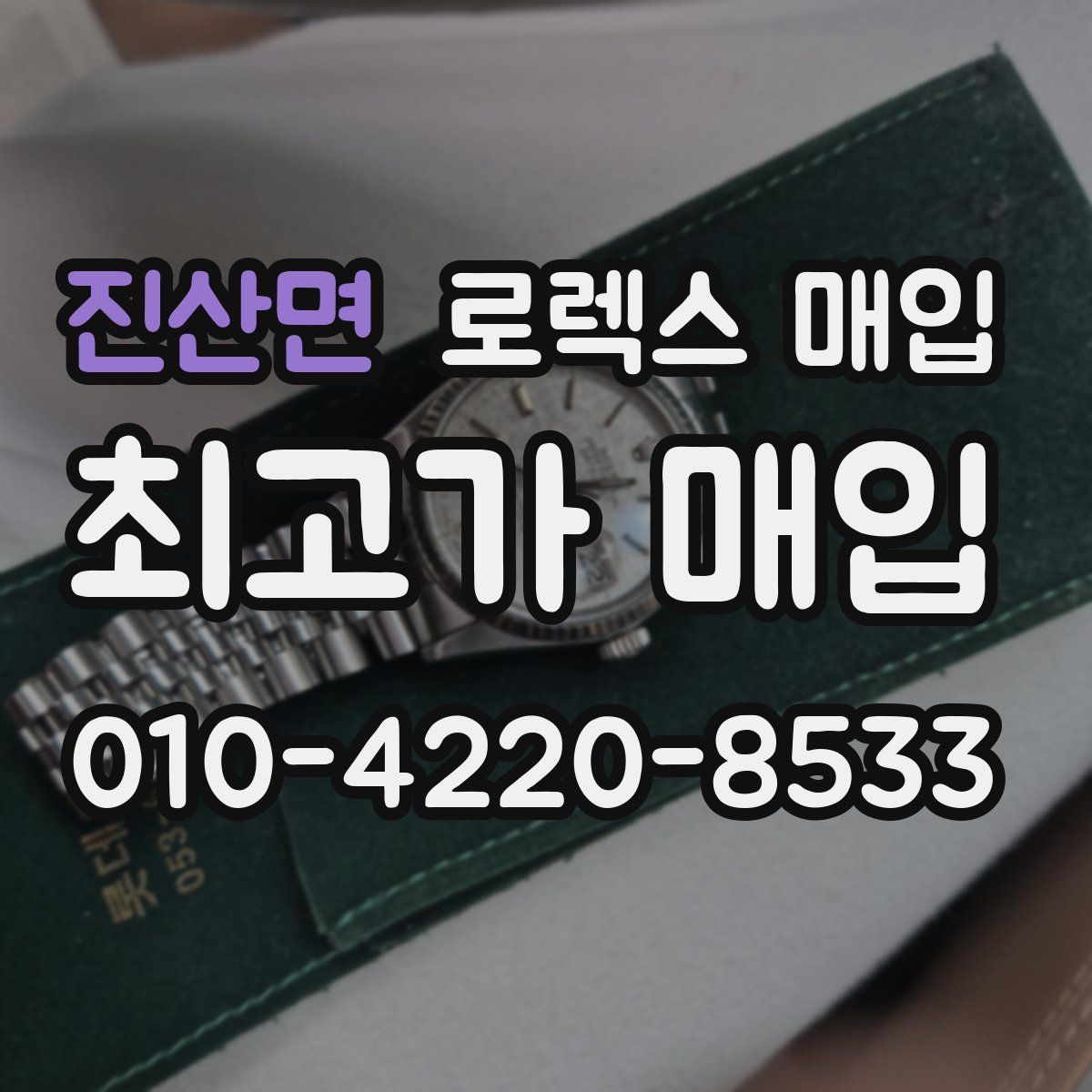 진산면 로렉스 매입