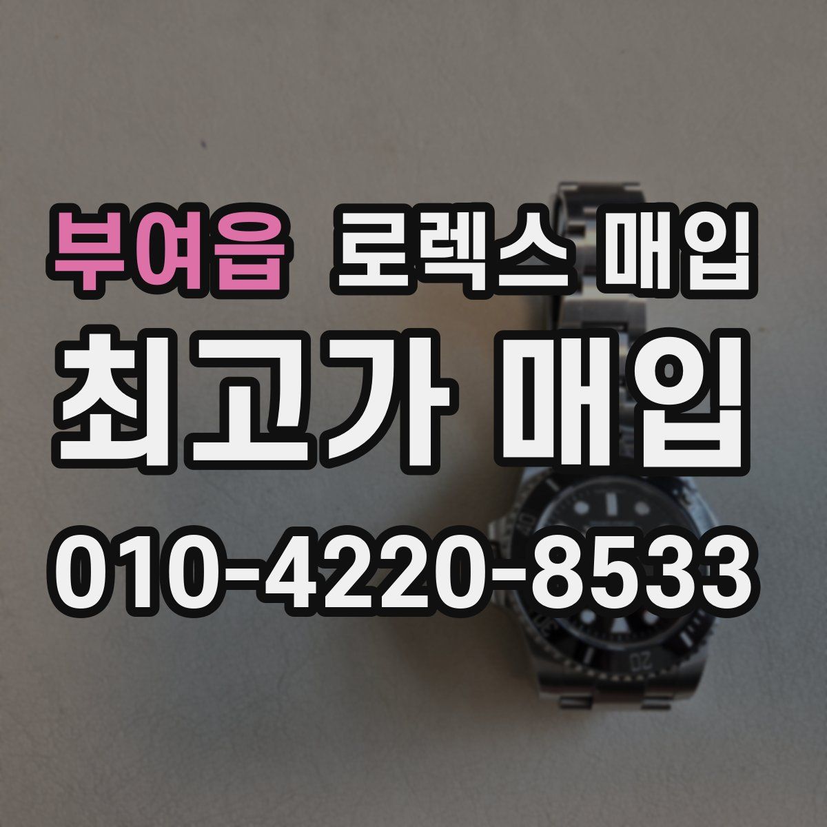 부여읍 로렉스 매입
