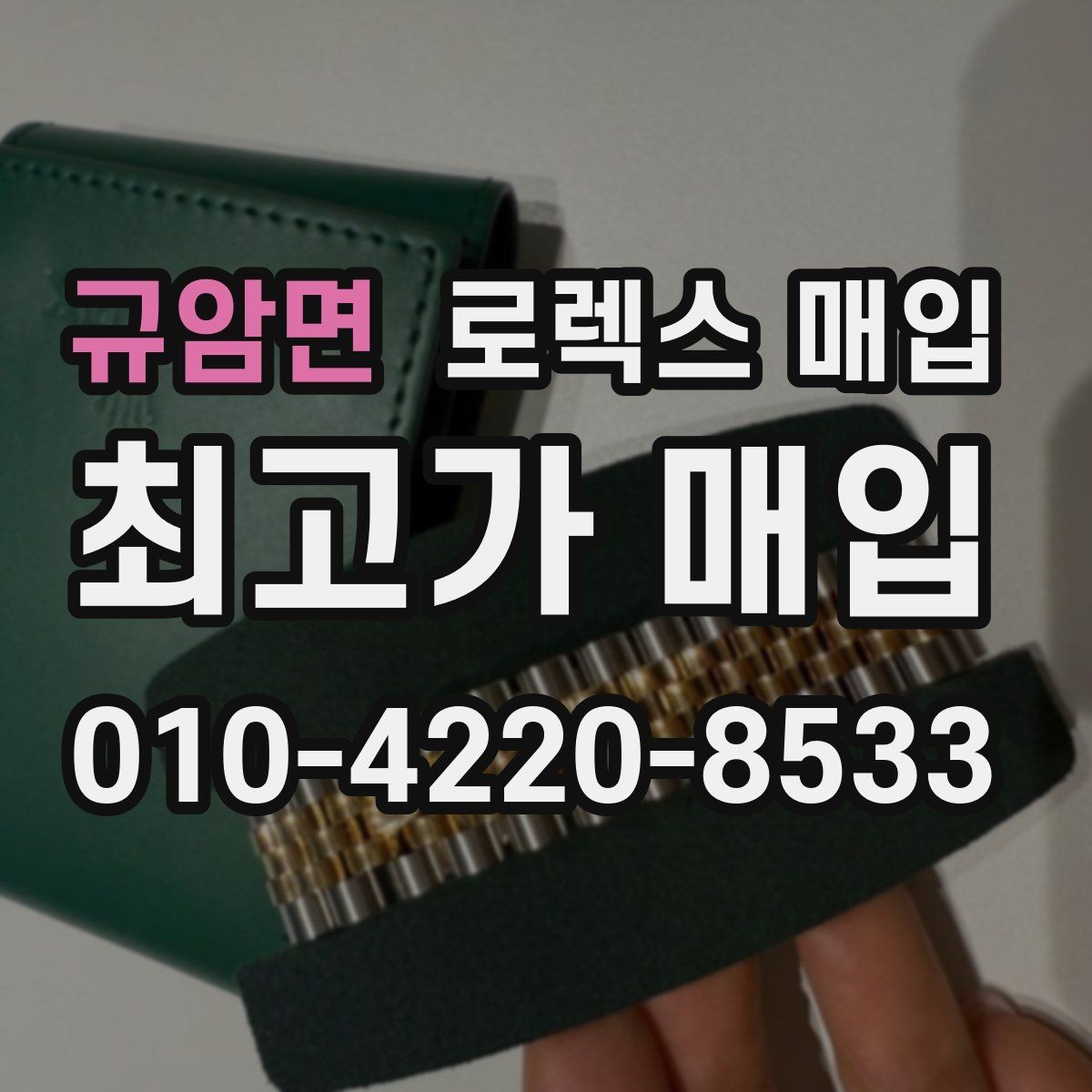규암면 로렉스 매입 쥬빌리 브레이슬릿 시세 포인트
