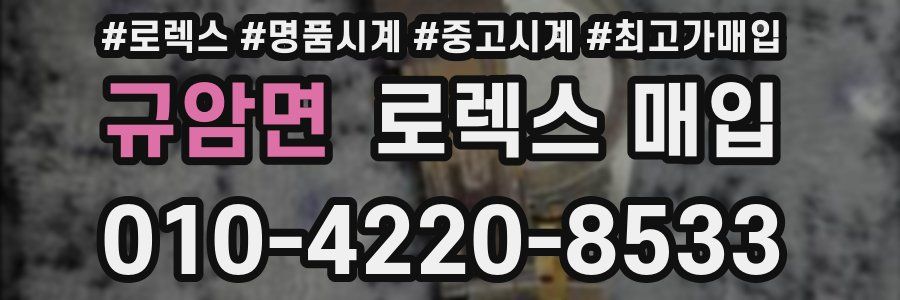 규암면 로렉스 매입