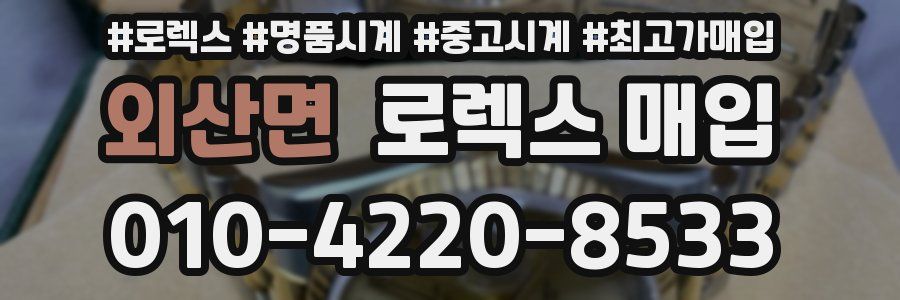 외산면 로렉스 매입