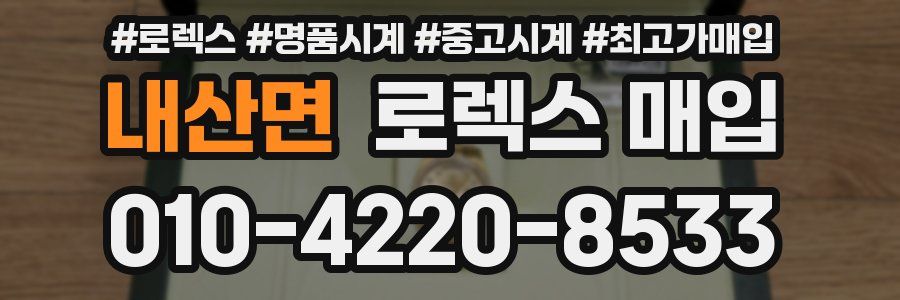 내산면 로렉스 매입