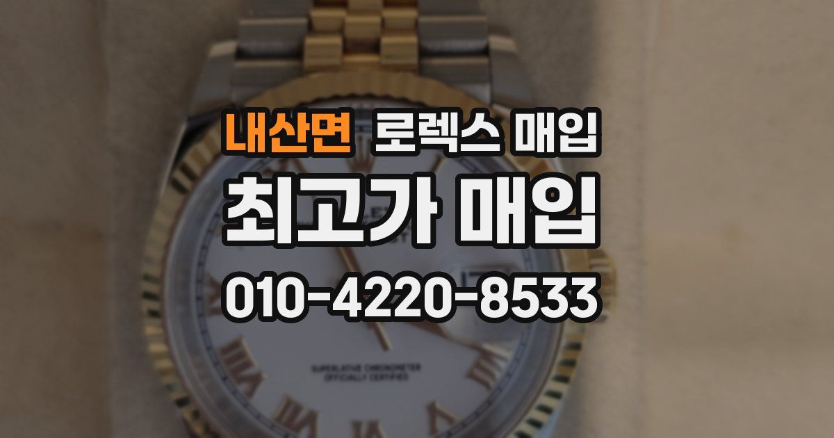 내산면 로렉스 매입