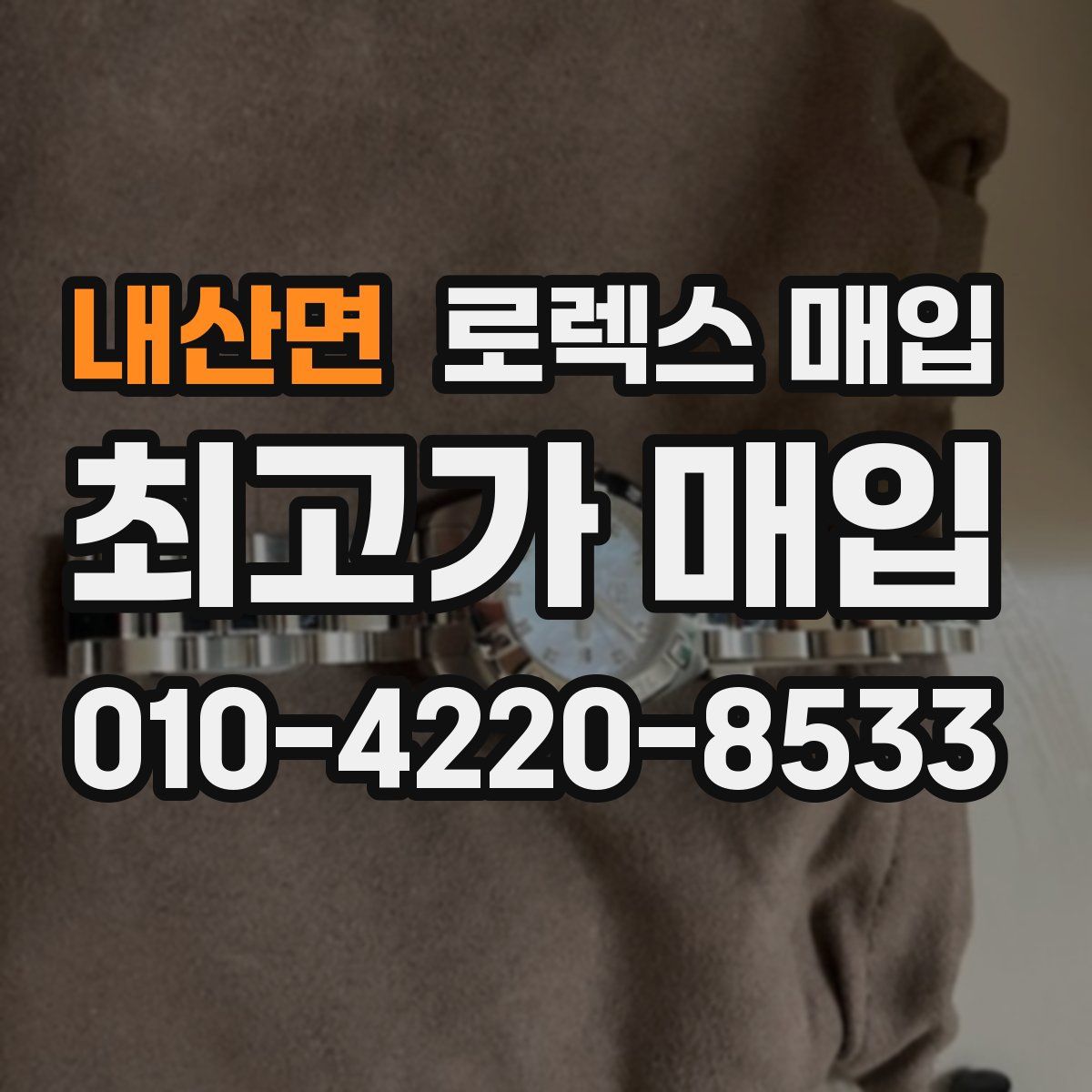 내산면 로렉스 매입