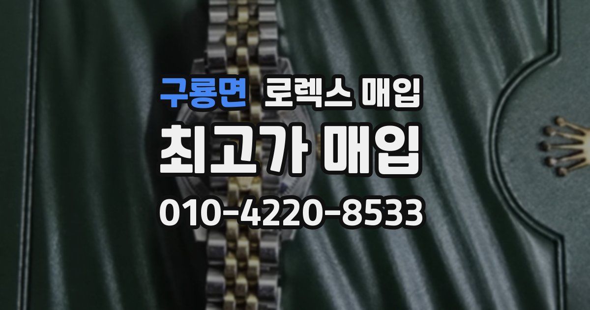 구룡면 로렉스 매입