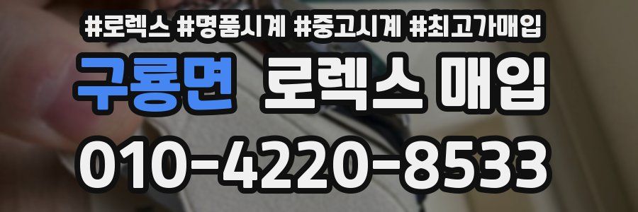 구룡면 로렉스 매입