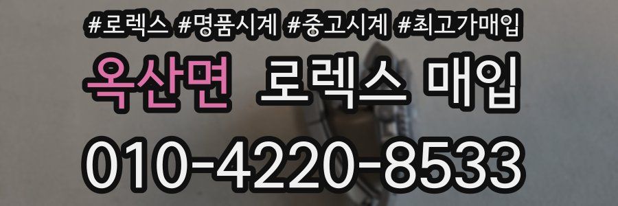 옥산면 로렉스 매입