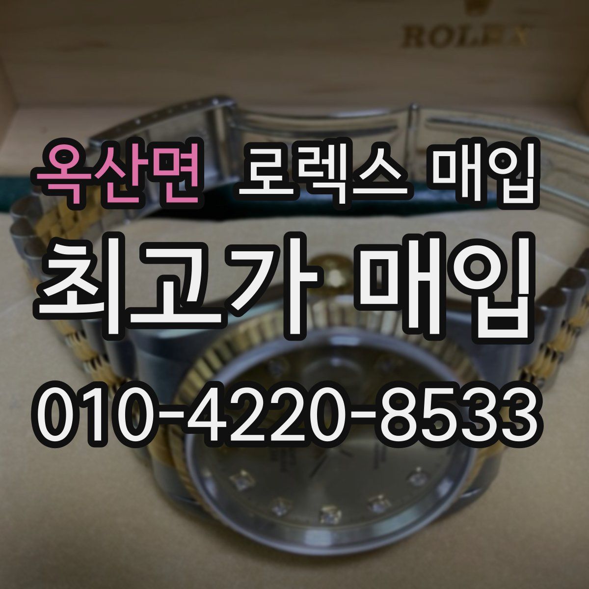 옥산면 로렉스 매입