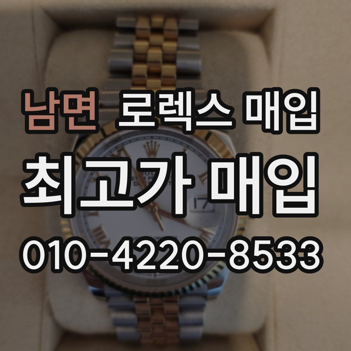 남면 로렉스 매입 거래 전 확인해야 할 안전 수칙
