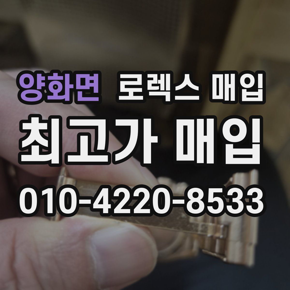 양화면 로렉스 매입