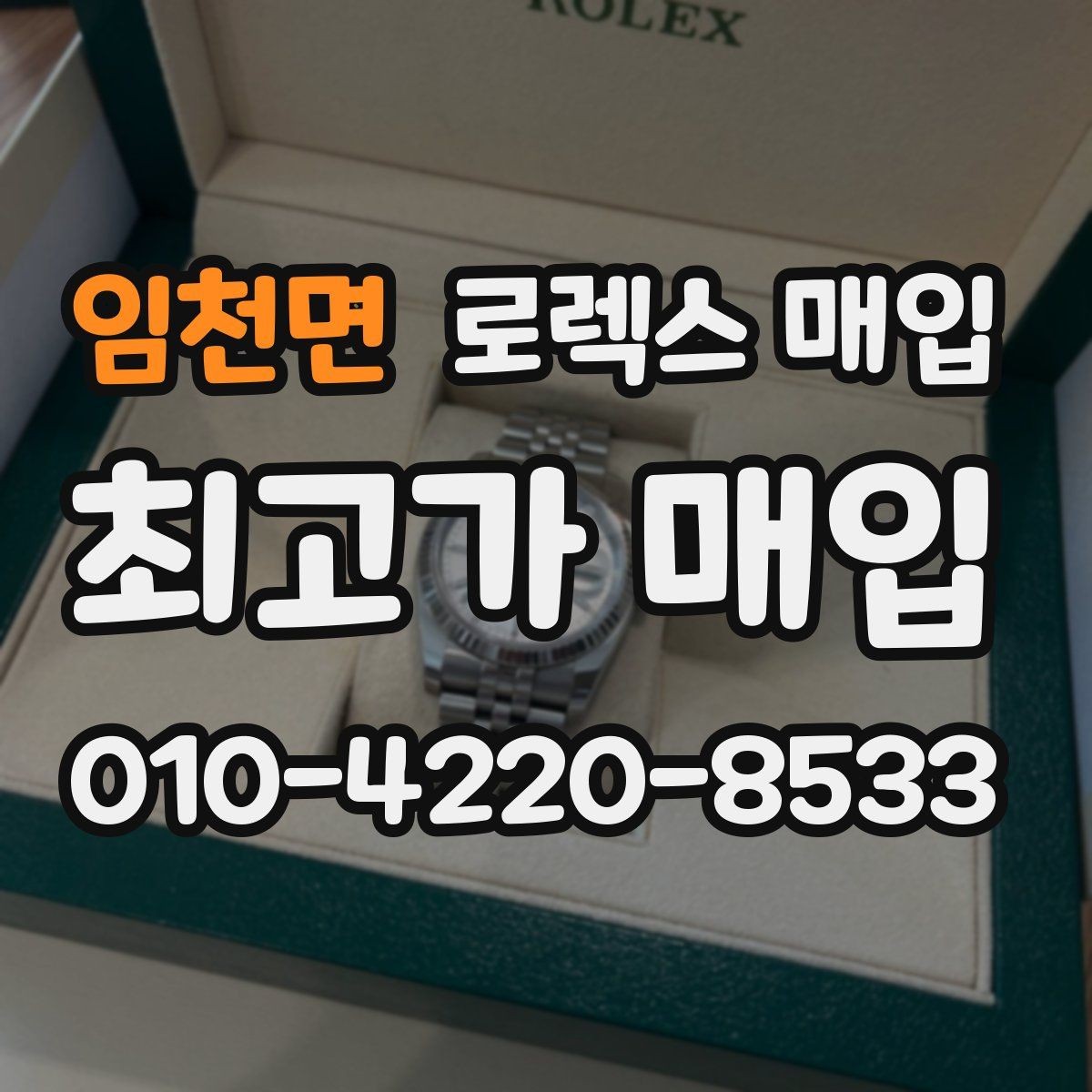 임천면 로렉스 매입 처음이라면 꼭 알아야 할 체크리스트