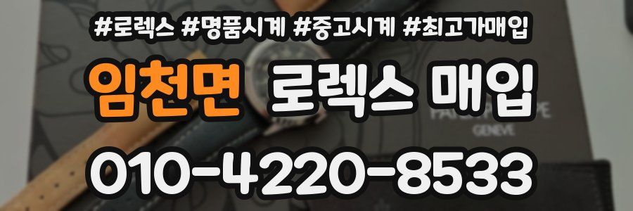 임천면 로렉스 매입