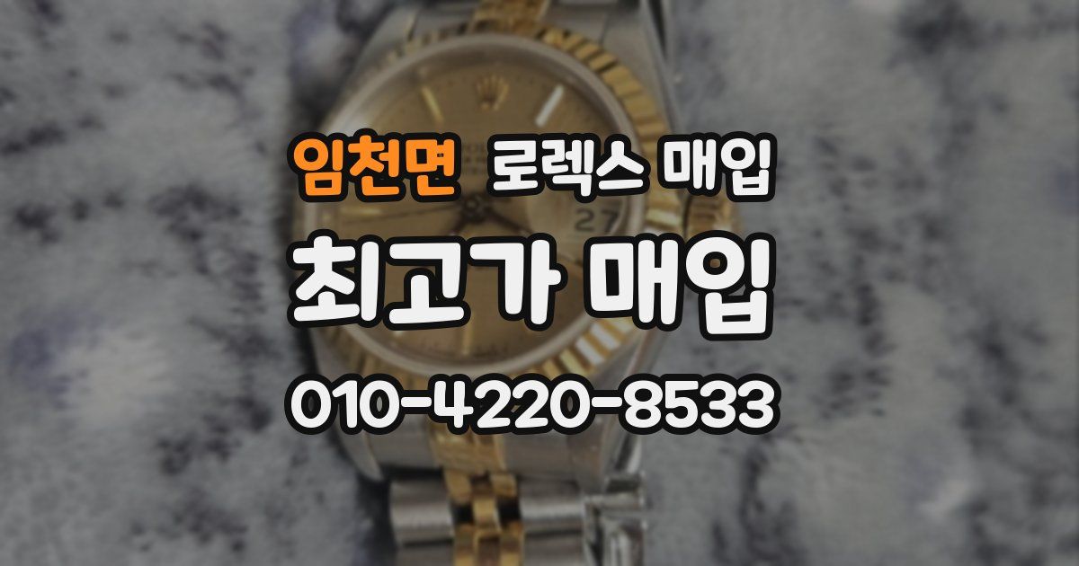 임천면 로렉스 매입