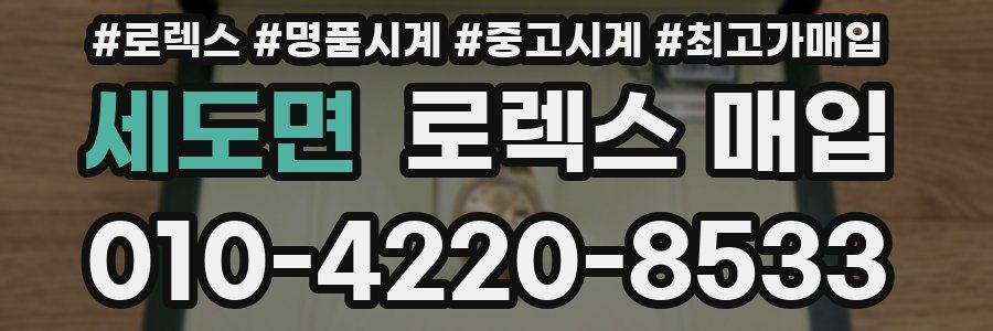 세도면 로렉스 매입